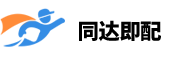 同达即配-上海同达即配企业管理服务（集团）有限公司